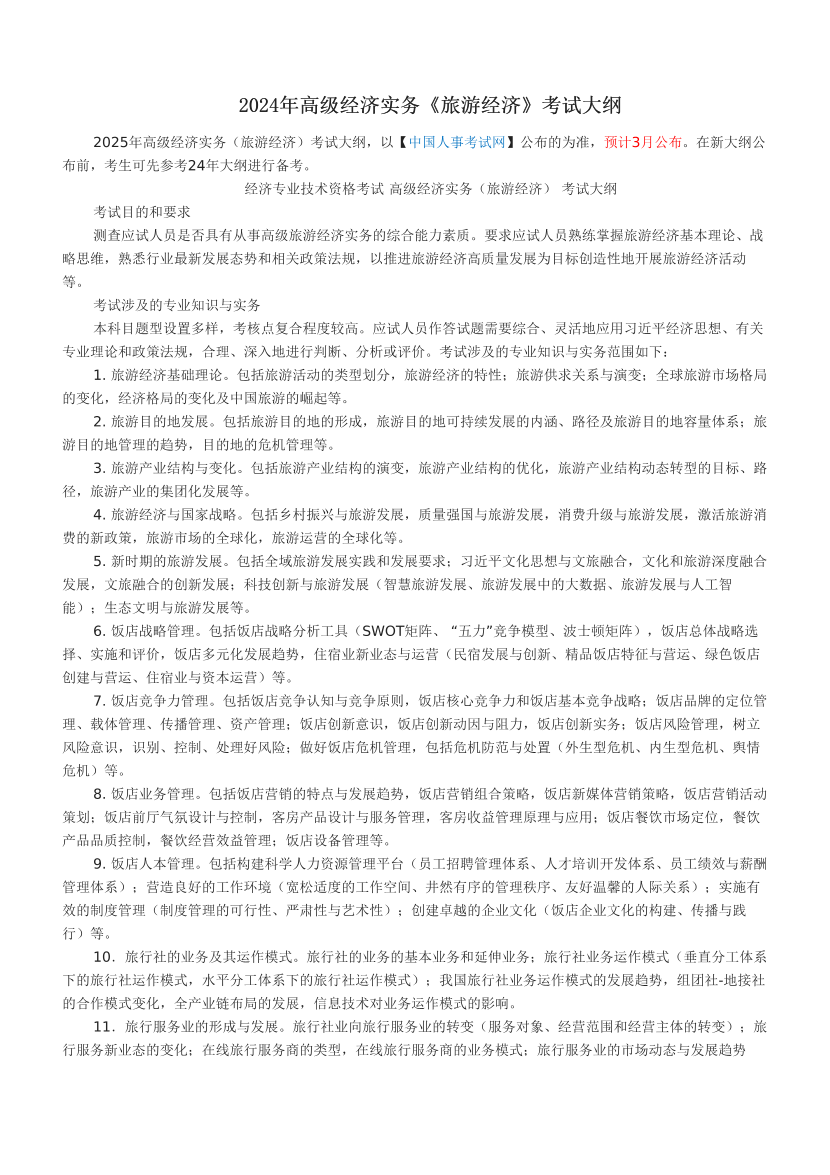 2024年高级经济实务《旅游经济》考试大纲.pdf-图片1