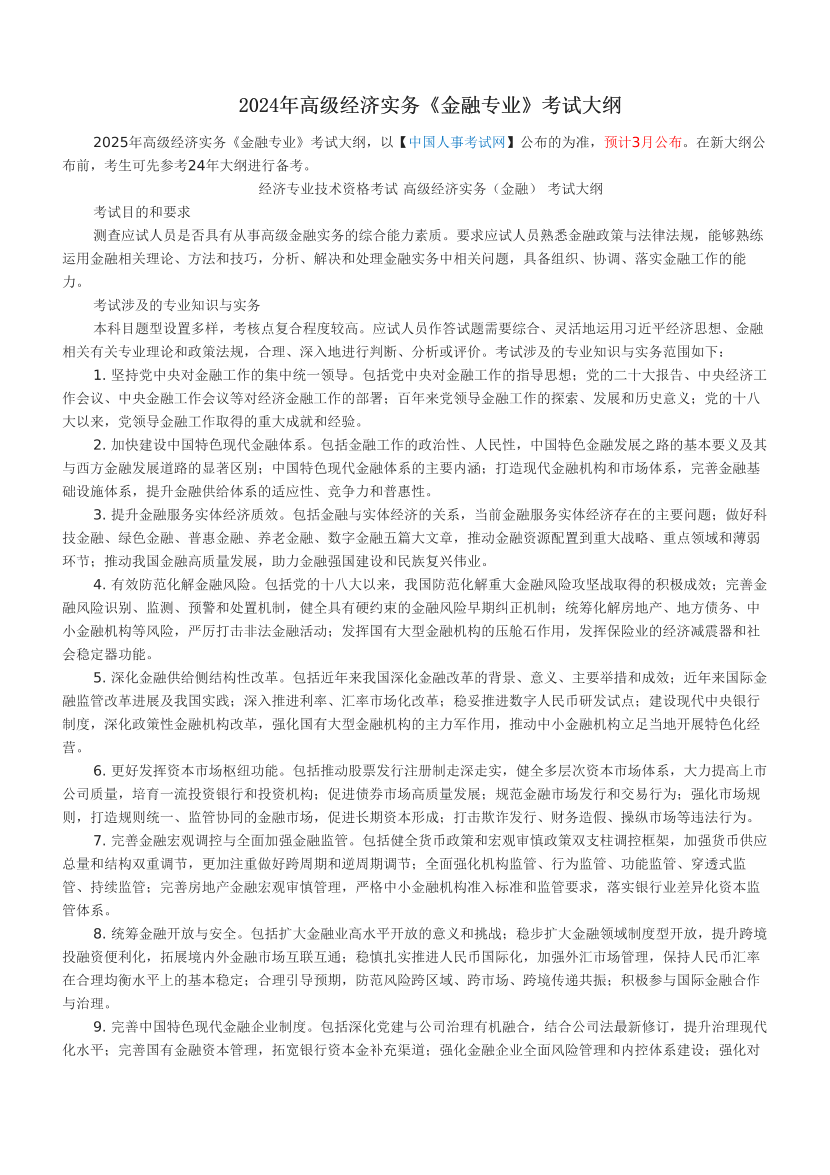 2024年高级经济实务《金融专业》考试大纲.pdf-图片1