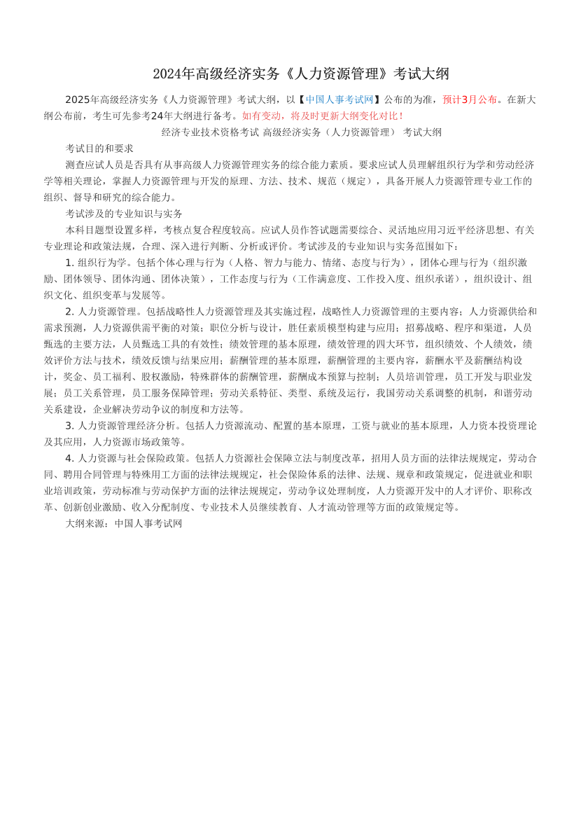 2024年高级经济实务《人力资源管理》考试大纲.pdf-图片1