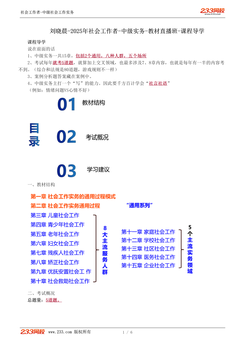 刘晓晨课件-2025年社会工作者-中级实务教材直播班-课程导学.pdf-图片1