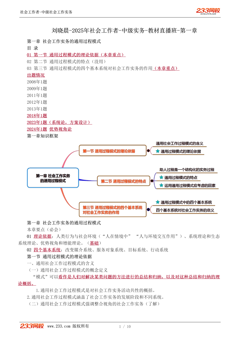 刘晓晨课件-2025年社会工作者-中级实务-教材直播班-第一章.pdf-图片1