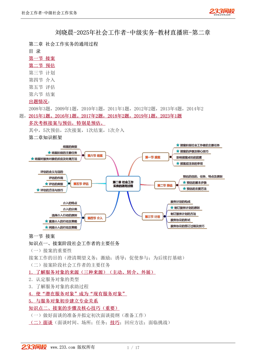 刘晓晨课件-2025年社会工作者-中级实务-教材直播班-第二章.pdf-图片1