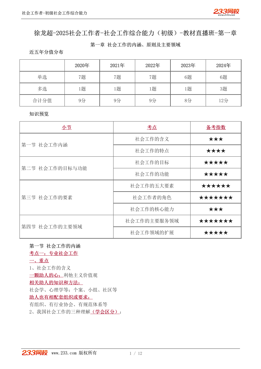 徐龙超课件-2025社会工作综合能力（初级）教材直播班-第一章.pdf-图片1