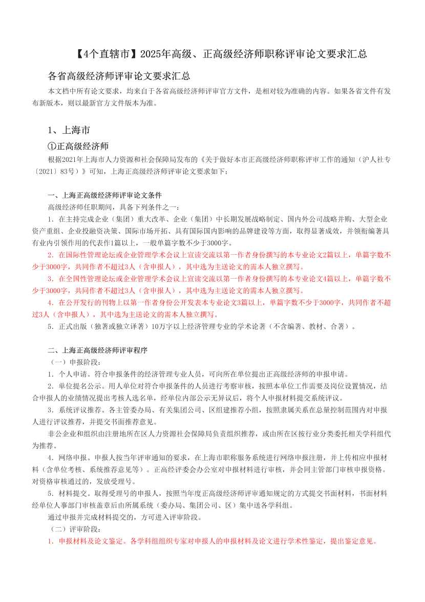 【4个直辖市】2025年高级、正高级经济师职称评审论文要求汇总.pdf-图片1