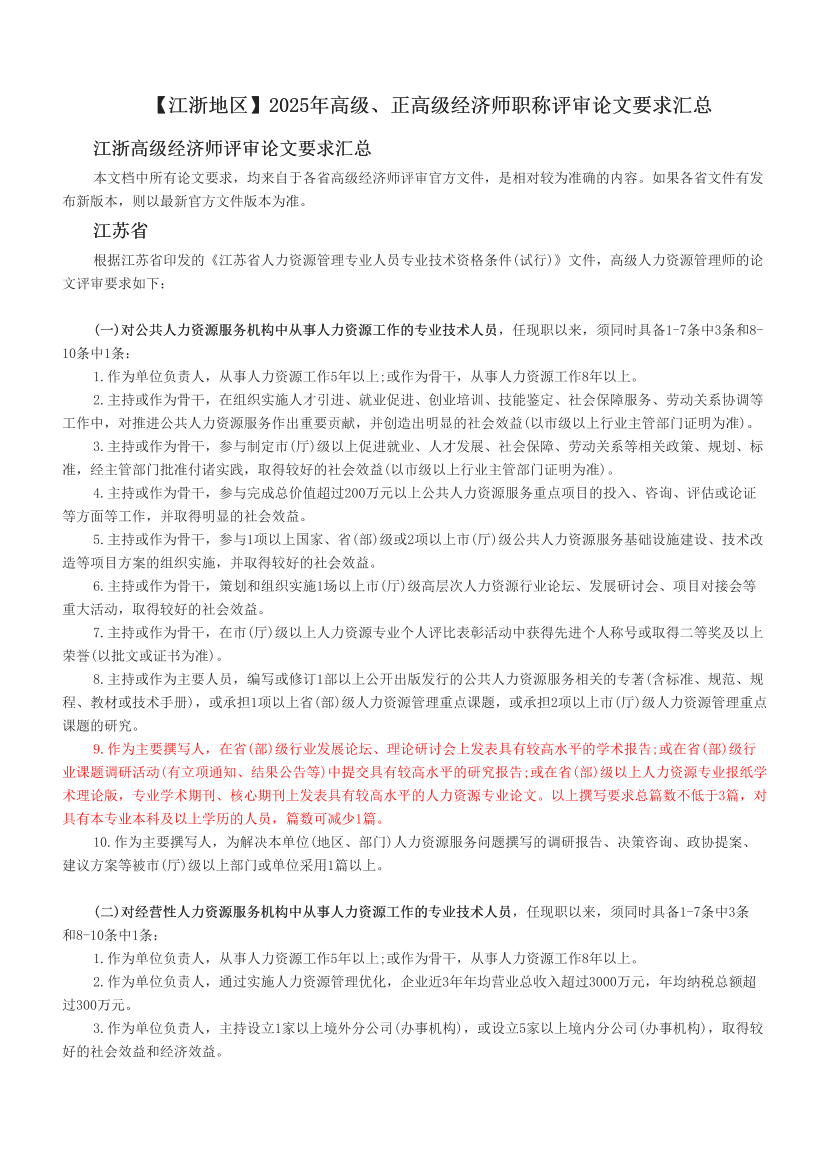 【江浙地区】2025年高级、正高级经济师职称评审论文要求汇总.pdf-图片1