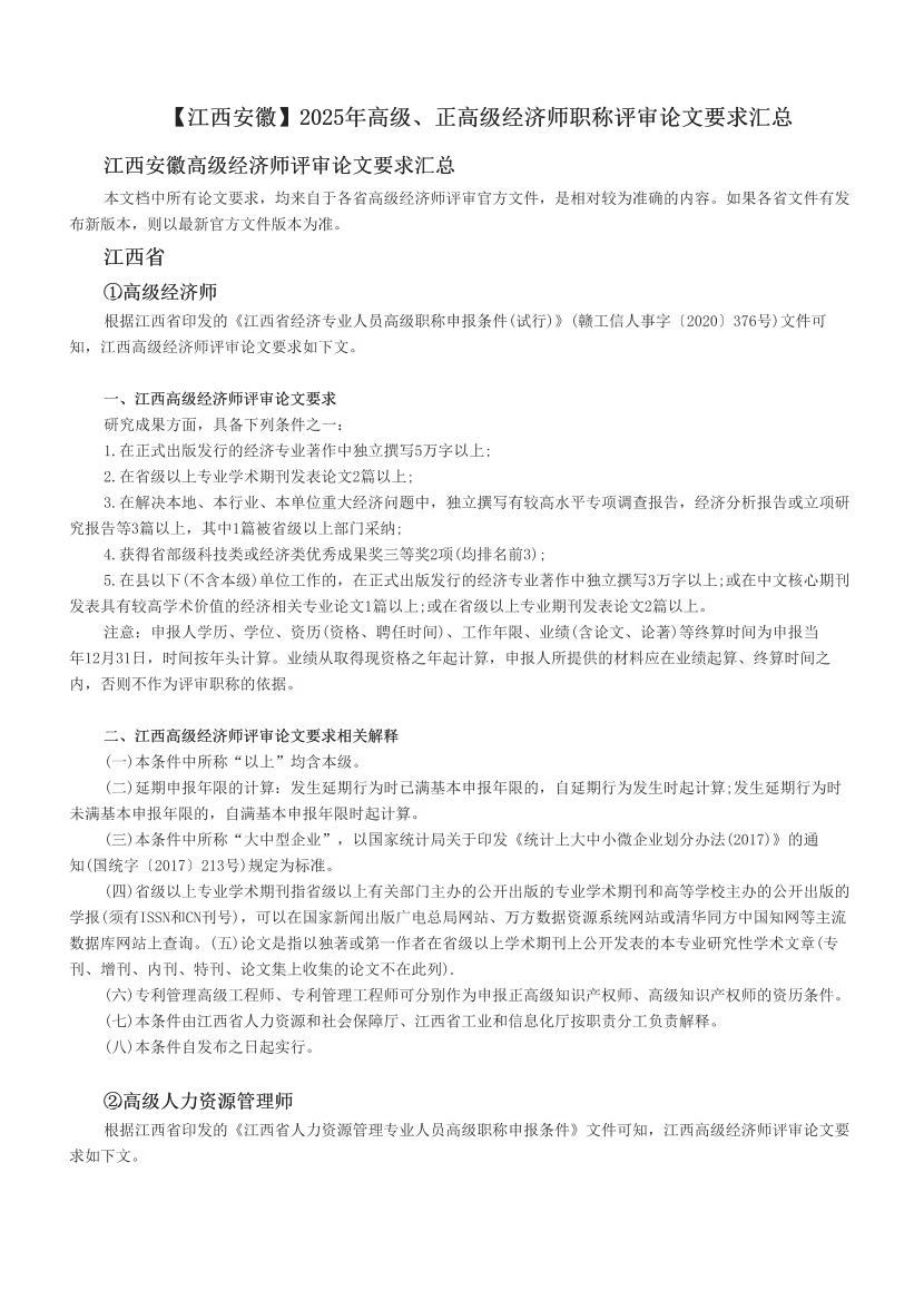 【江西安徽】2025年高级、正高级经济师职称评审论文要求汇总.pdf-图片1