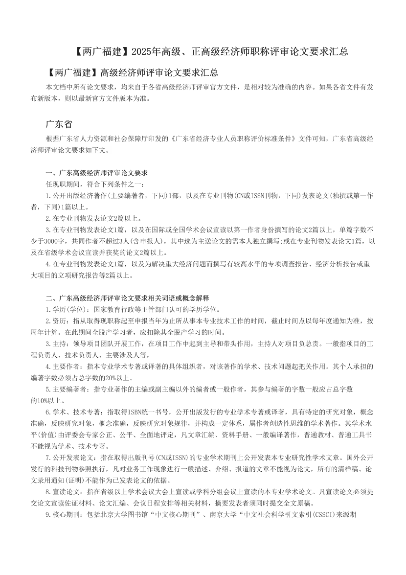 【两广福建】2025年高级、正高级经济师职称评审论文要求汇总.pdf-图片1