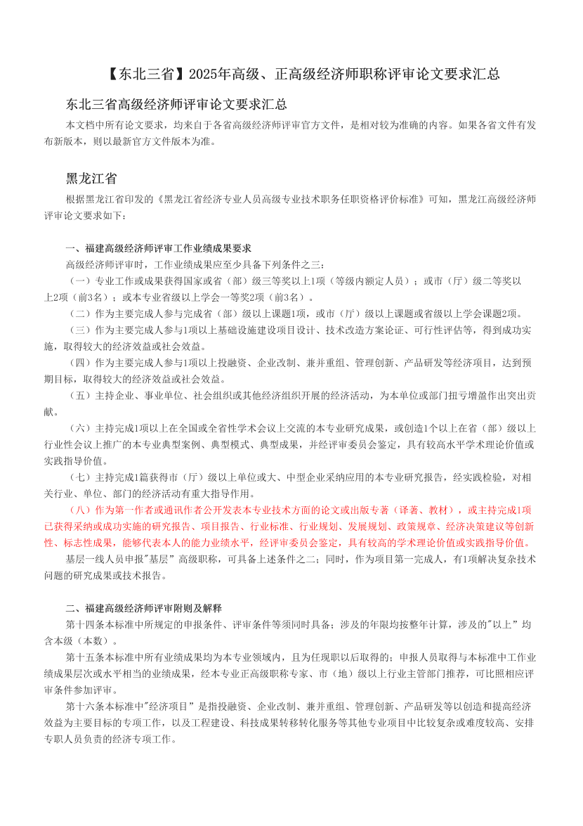 【东北三省】2025年高级、正高级经济师职称评审论文要求汇总.pdf-图片1