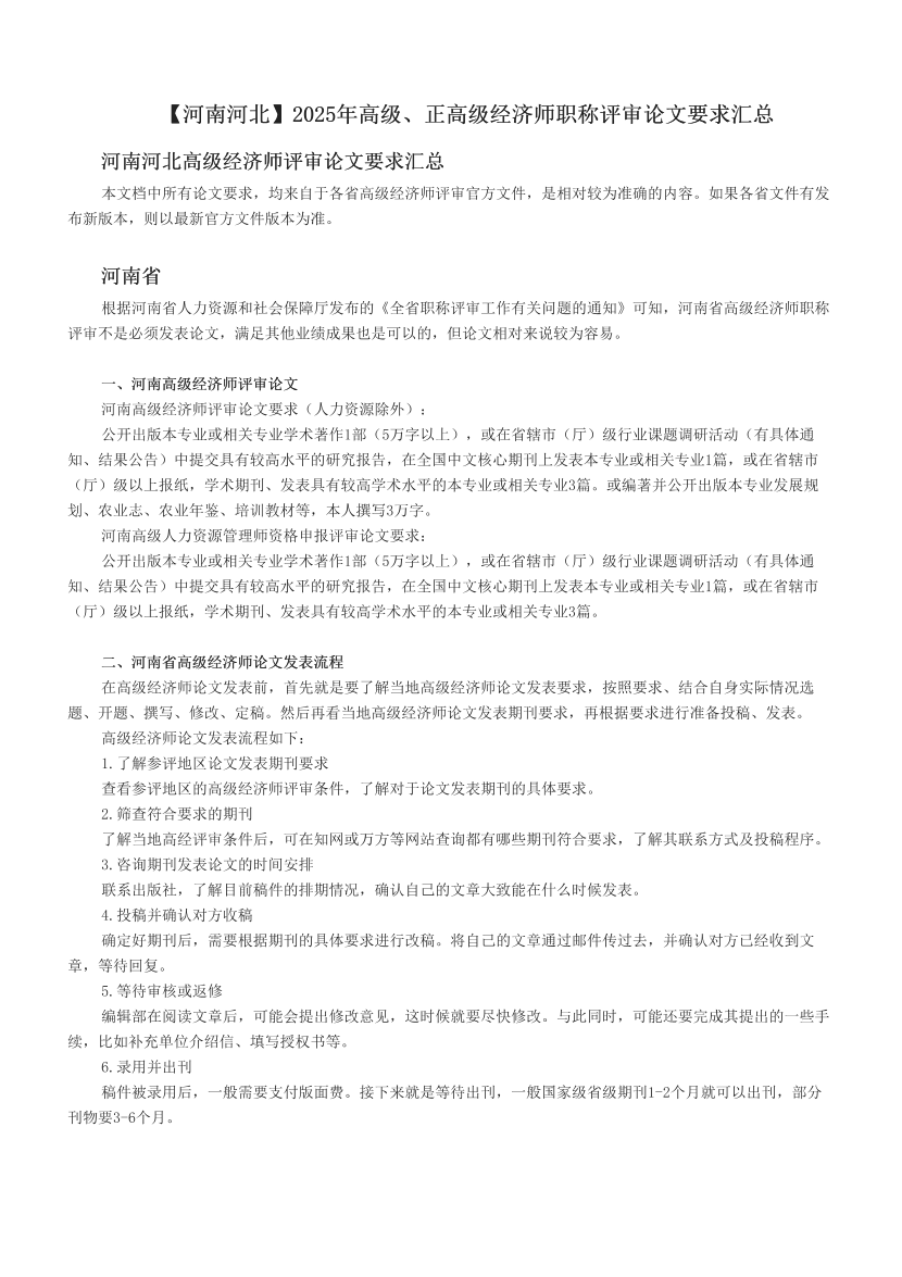 【河南河北】2025年高级、正高级经济师职称评审论文要求汇总.pdf-图片1