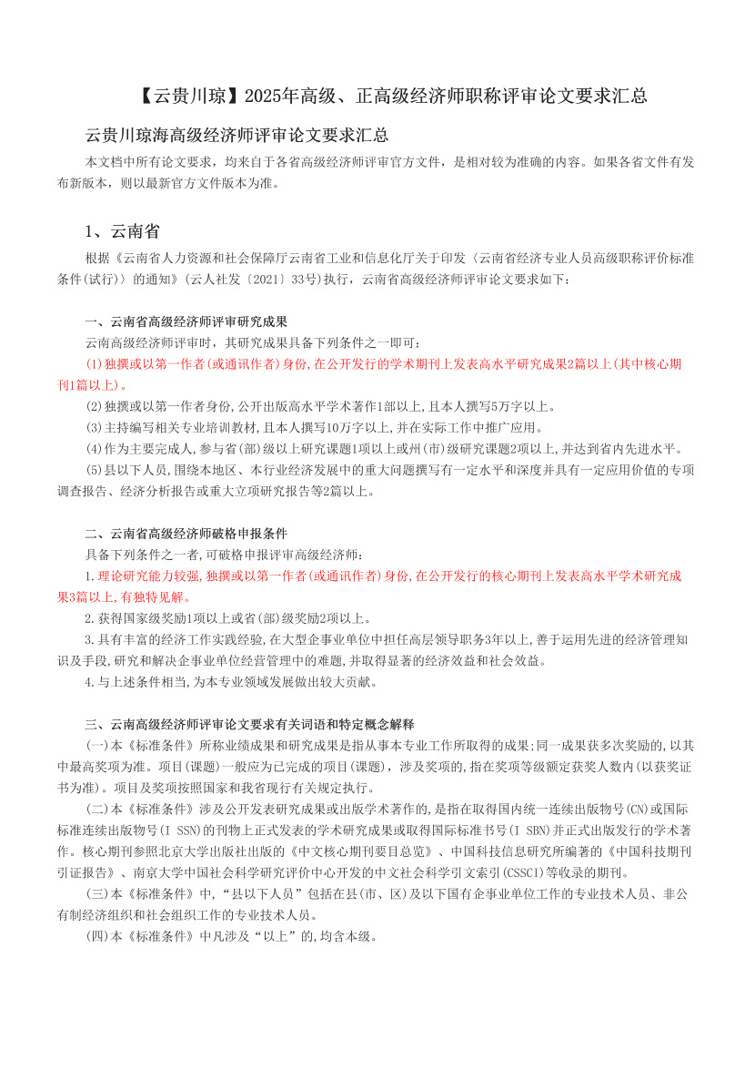 【云贵川琼】2025年高级、正高级经济师职称评审论文要求汇总.pdf-图片1