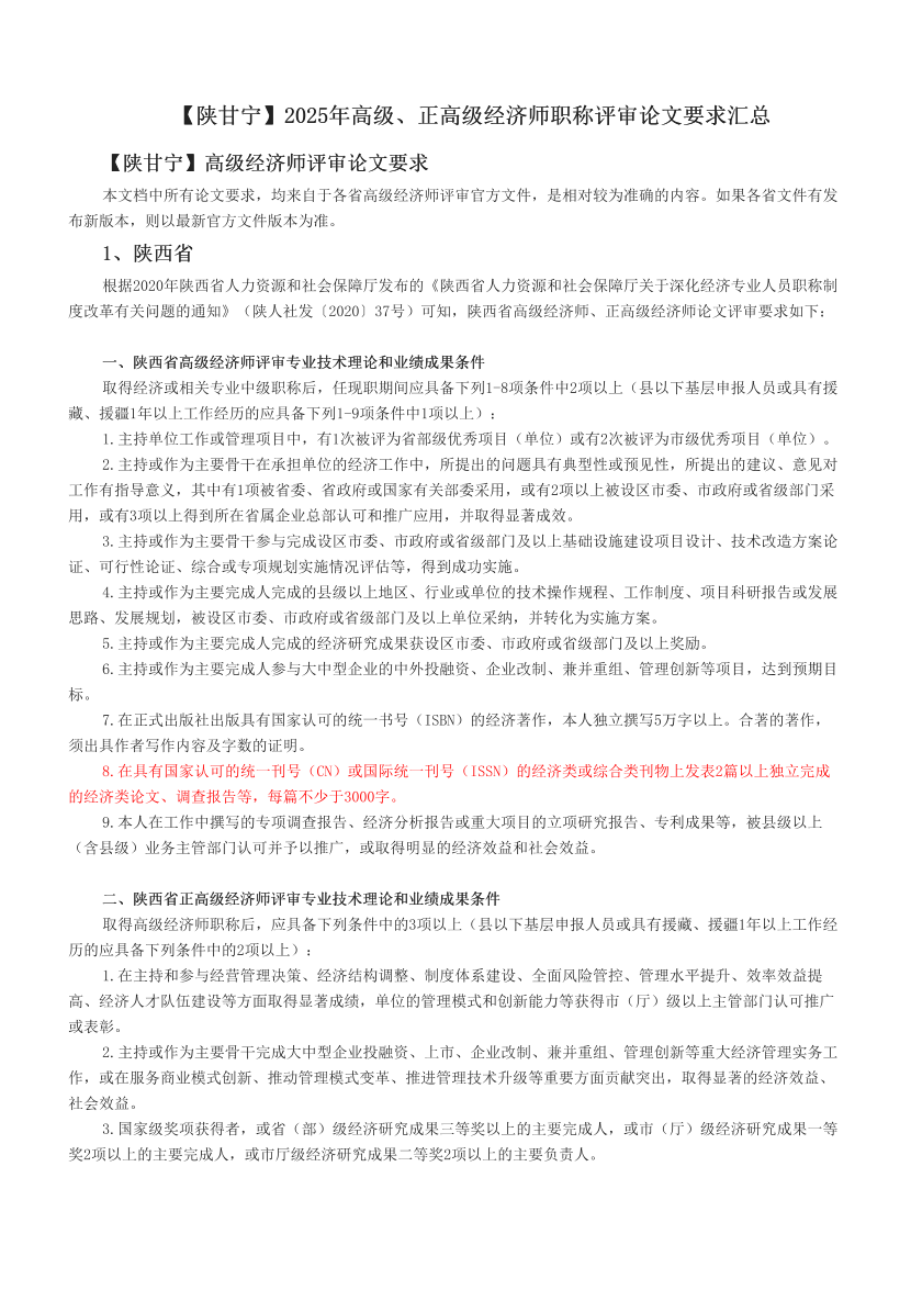 【陕甘宁】2025年高级、正高级经济师职称评审论文要求汇总.pdf-图片1