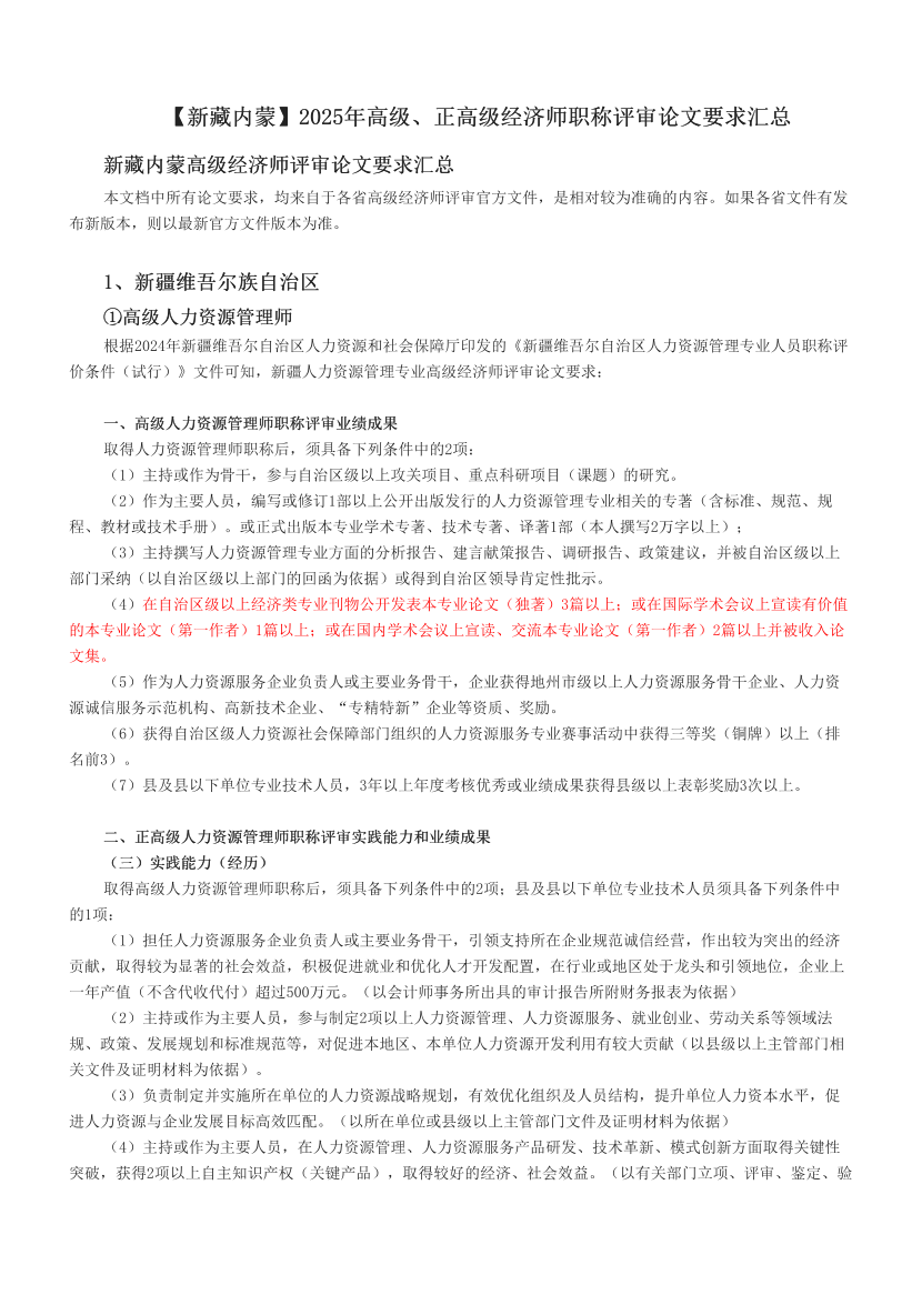 【新藏内蒙】2025年高级、正高级经济师职称评审论文要求汇总.pdf-图片1