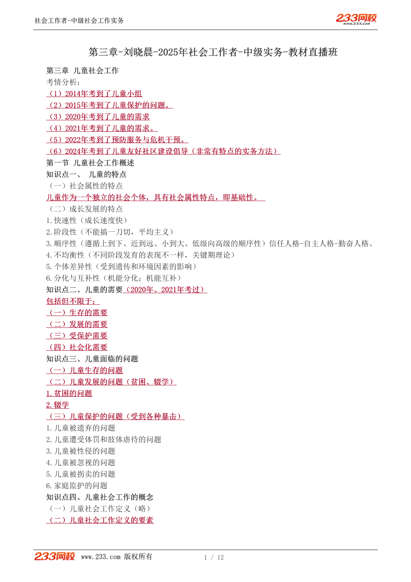 刘晓晨课件-2025年社会工作者-中级实务-教材直播班-第三章.pdf-图片1