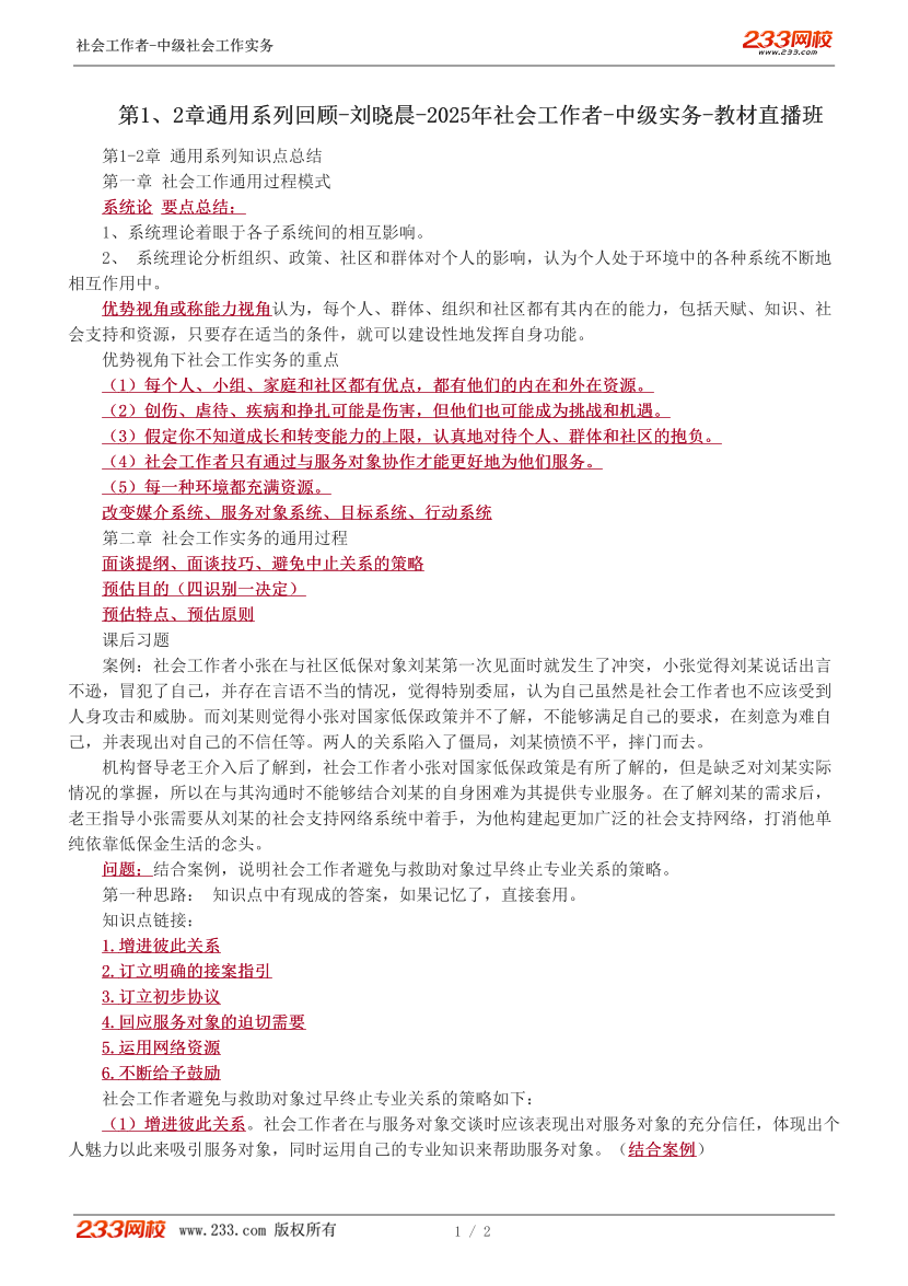 刘晓晨课件-2025年社会工作者-中级实务-教材直播班-第1、2章通用系列回顾.pdf-图片1