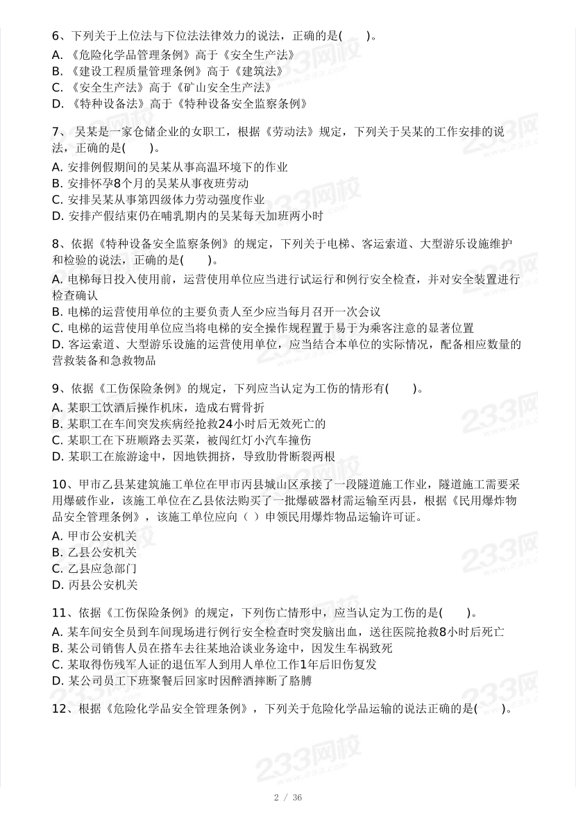 2025年注安《安全生产法律法规》模考大赛试卷【2月入门小测】.pdf-图片2