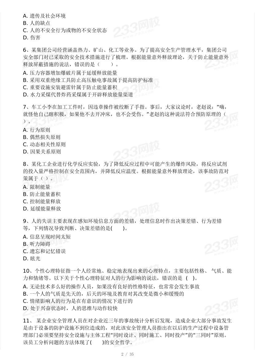 2025年注安《安全生产管理》模考大赛试卷【2月入门小测】.pdf-图片2