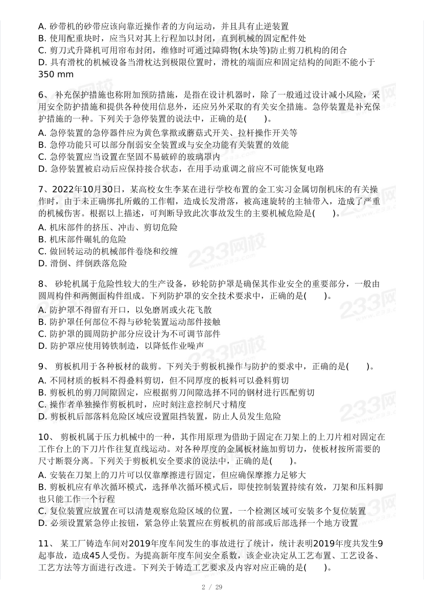 2025年注安《安全生產技術基礎》模考大賽試卷【2月入門小測】.pdf-圖片2