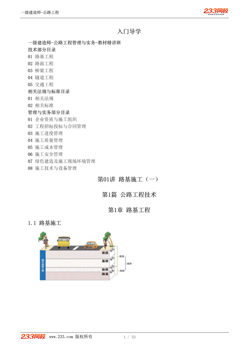 安慧-2025《公路工程管理与实务》教材精讲班-第一章【1-10讲】.pdf-图片1