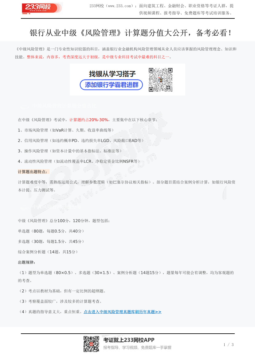 银行从业中级《风险管理》计算题分值大公开，备考必看！.pdf-图片1