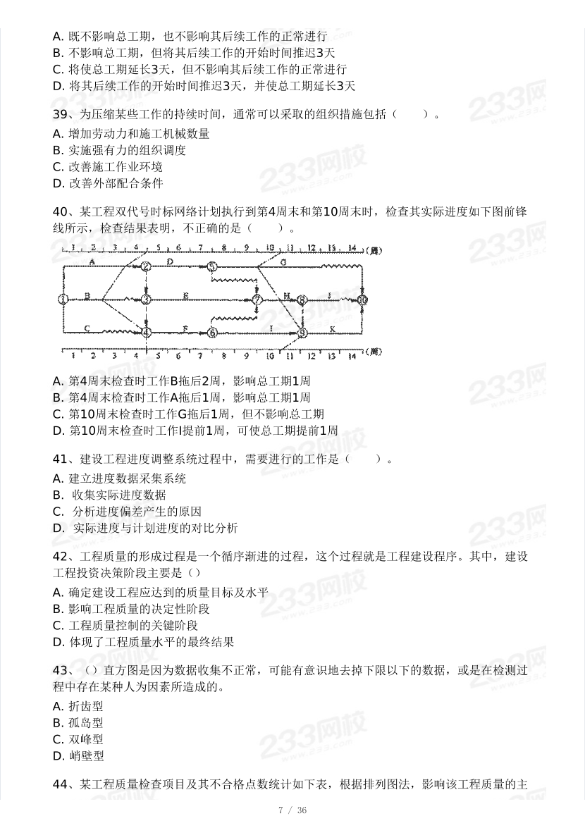 2025年一级建造师《项目管理》 模考大赛试卷【2月入门小测】.pdf-图片7