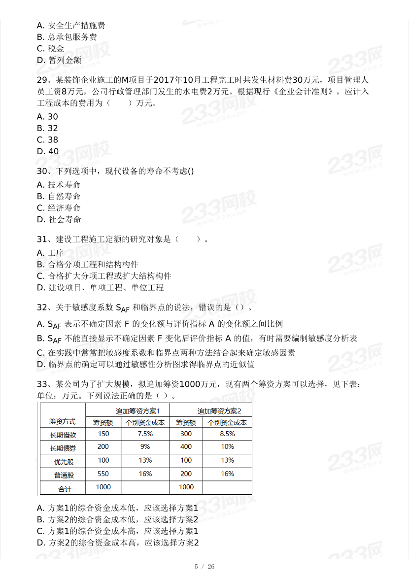 2025年一级建造师《工程经济》 模考大赛试卷【2月入门小测】.pdf-图片5