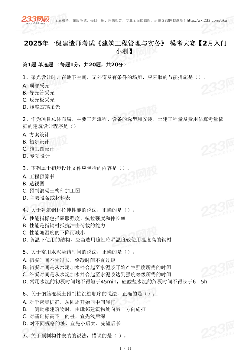 2025年一级建造师《建筑工程》 模考大赛试卷【2月入门小测】.pdf-图片1