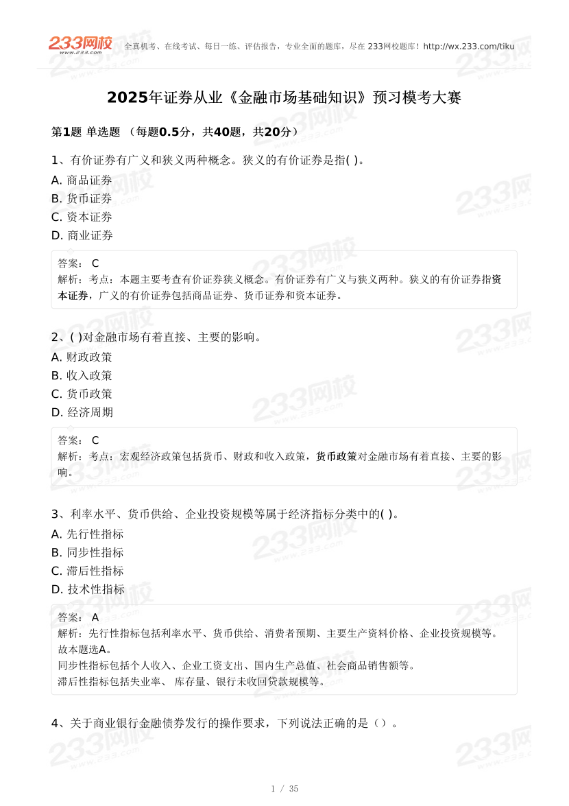 2025年2月证券《金融基础知识》预习模考试卷.pdf-图片1