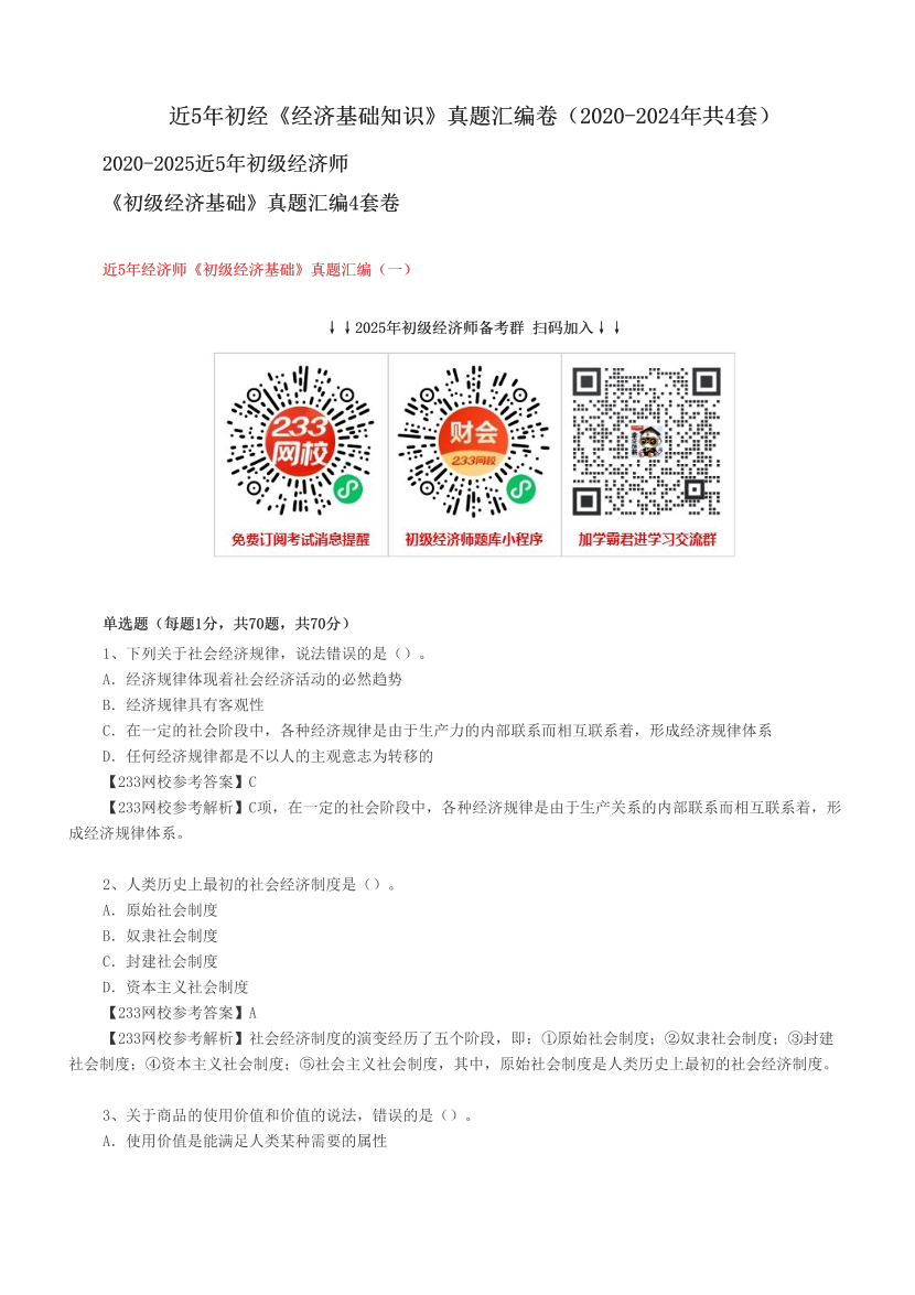 近5年初经《经济基础知识》真题汇编卷（2020-2024年共4套）.pdf-图片1