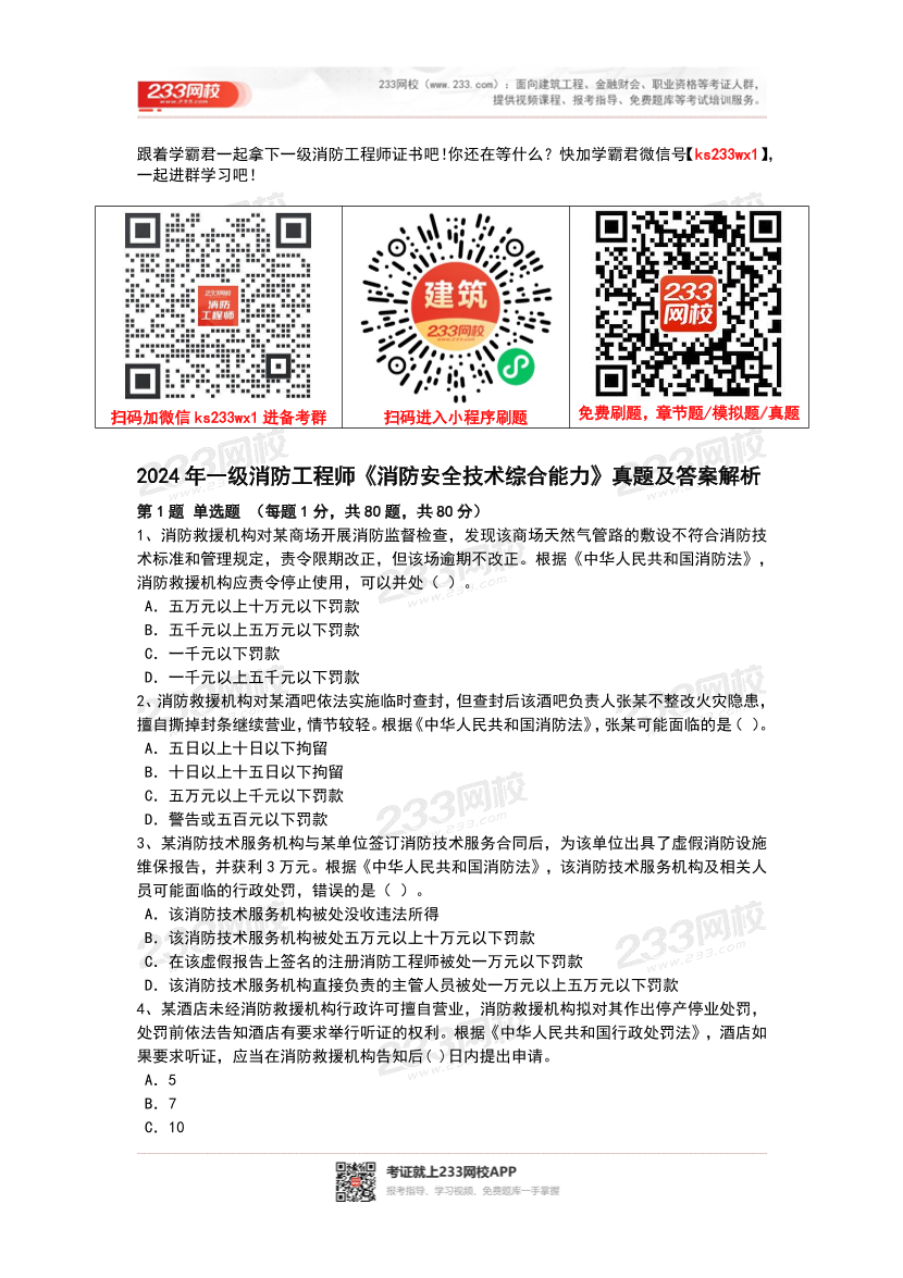 2022年-2024年一级消防工程师《综合能力》真题及答案解析.pdf-图片1