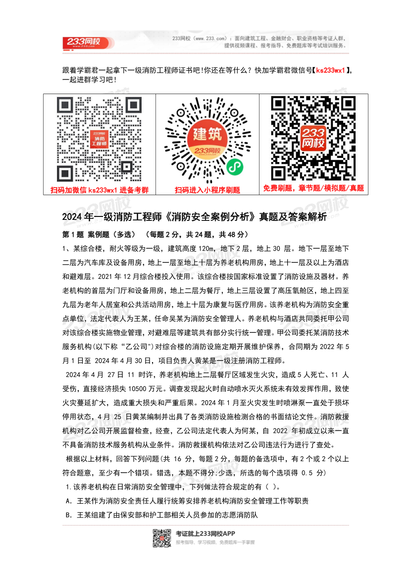 2022-2024年一级消防工程师《消防安全案例分析》真题及答案解析.pdf-图片1