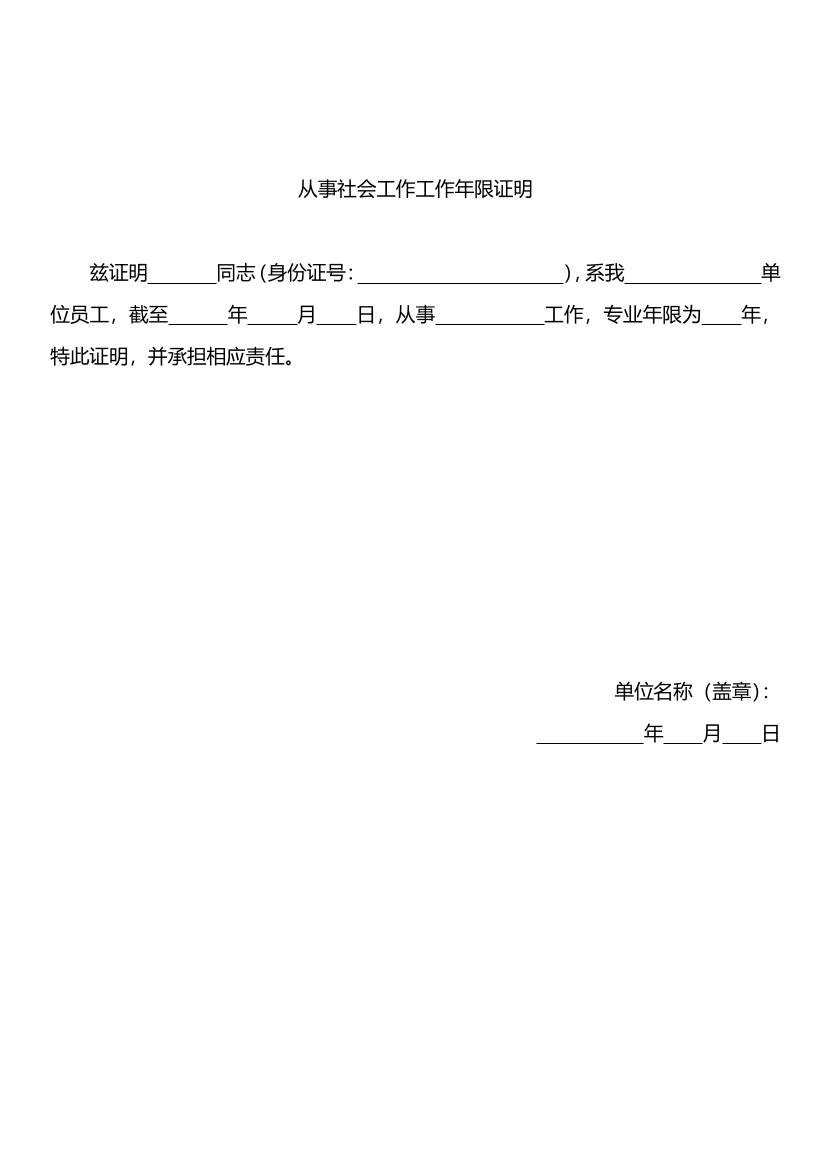 社会工作者职业水平考试工作年限证明表（通用模版二）.pdf-图片1