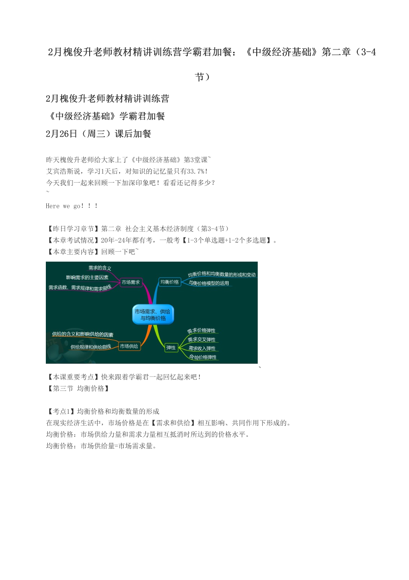 2月槐俊升老师教材精讲训练营学霸君加餐：《中级经济基础》第二章（3-4节）.pdf-图片1