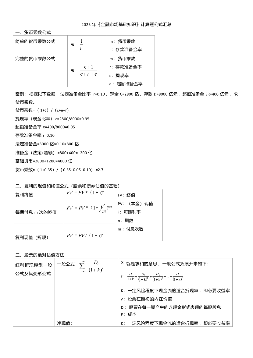 2025年证券从业《基础知识》计算题公式汇总.pdf-图片1