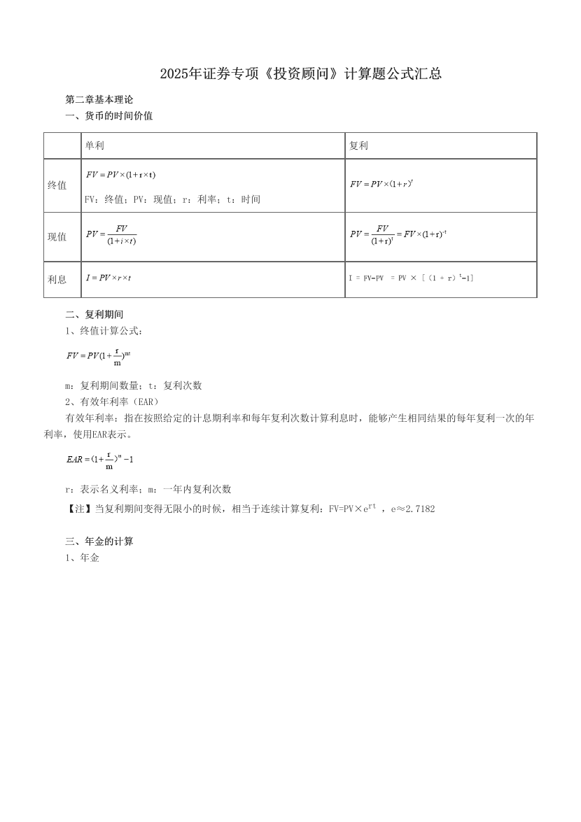 2025年证券专项《投资顾问》计算题公式汇总.pdf-图片1