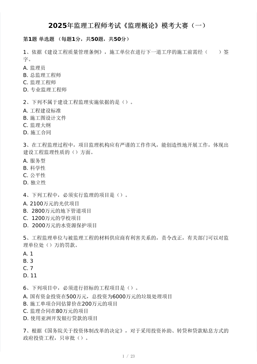 2025年監(jiān)理工程師《理論與法規(guī)》?？即筚愒嚲?月.pdf-圖片1