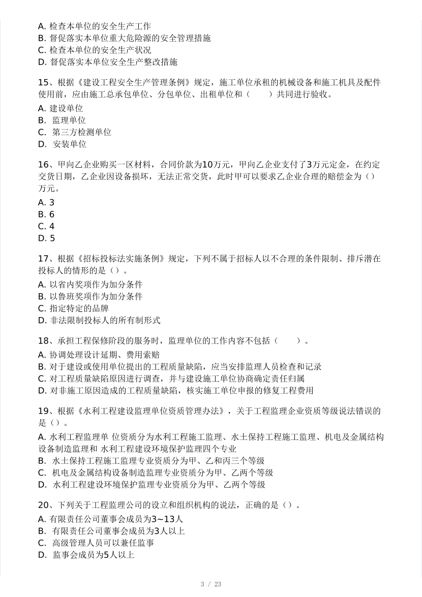 2025年監(jiān)理工程師《理論與法規(guī)》模考大賽試卷2月.pdf-圖片3