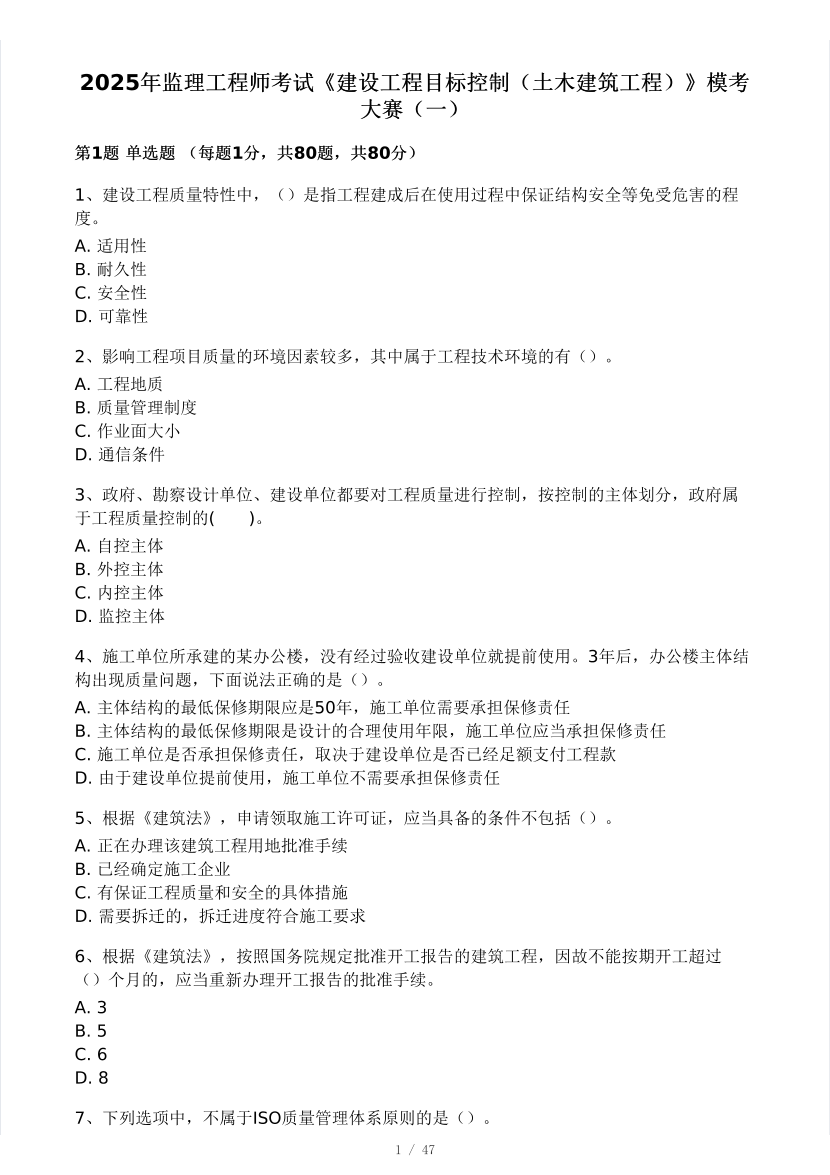 2025年監(jiān)理工程師《目標控制(土建)》模考大賽試2月.pdf-圖片1