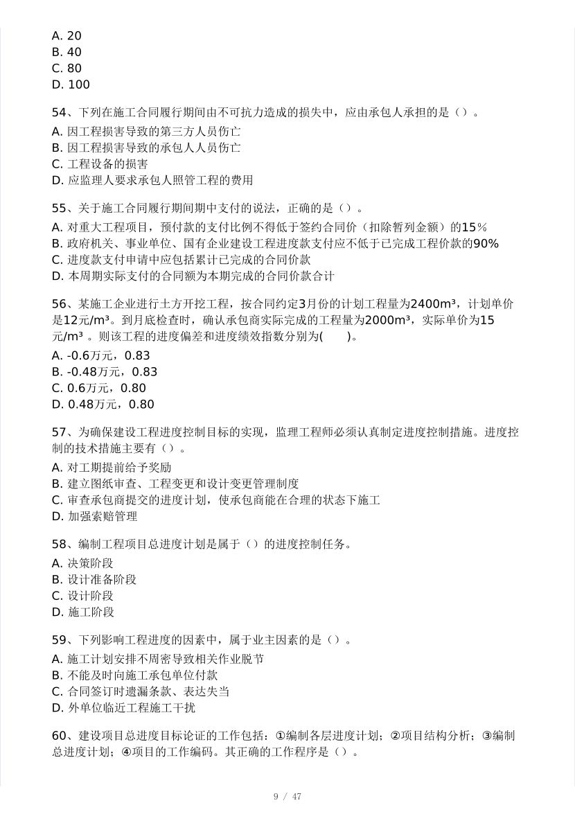 2025年監(jiān)理工程師《目標控制(土建)》模考大賽試2月.pdf-圖片9