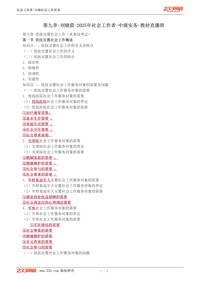 刘晓晨课件-2025年社会工作者-中级实务-教材直播班-第九章.pdf-图片1