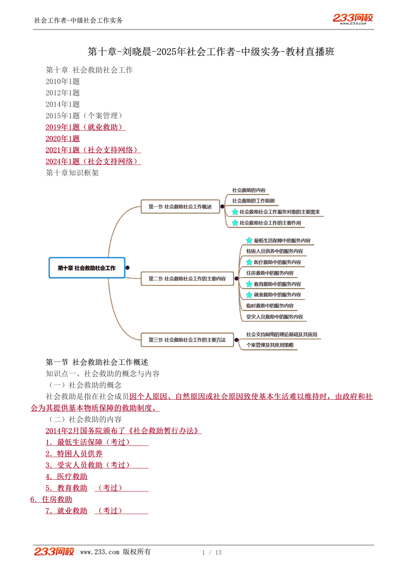 刘晓晨课件-2025年社会工作者-中级实务-教材直播班-第十章.pdf-图片1
