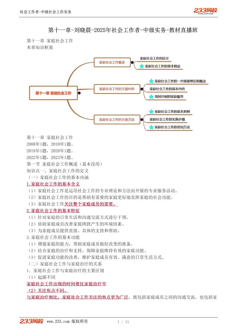 刘晓晨课件-2025年社会工作者-中级实务-教材直播班-第十一章.pdf-图片1
