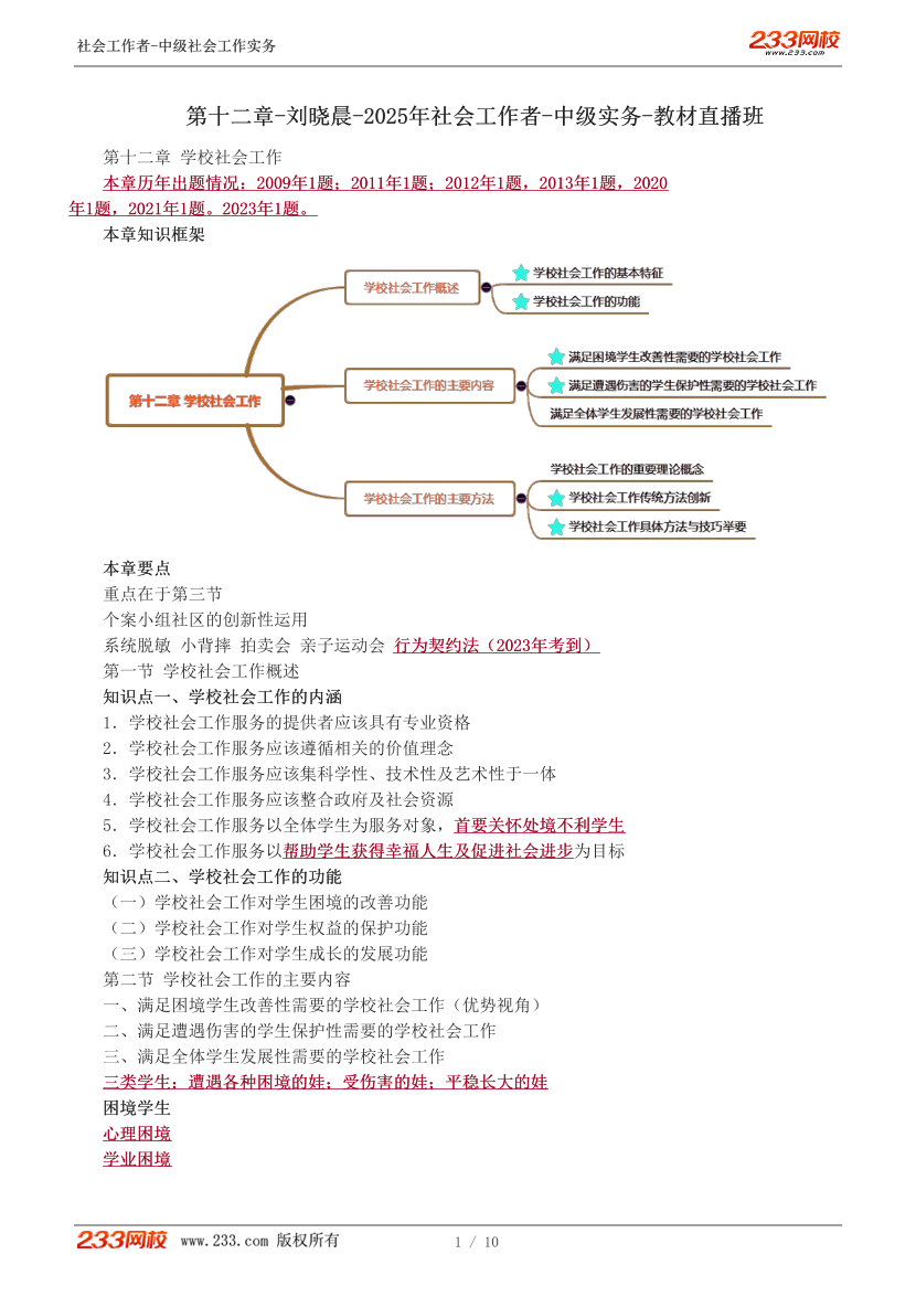 刘晓晨课件-2025年社会工作者-中级实务-教材直播班-第十二章.pdf-图片1