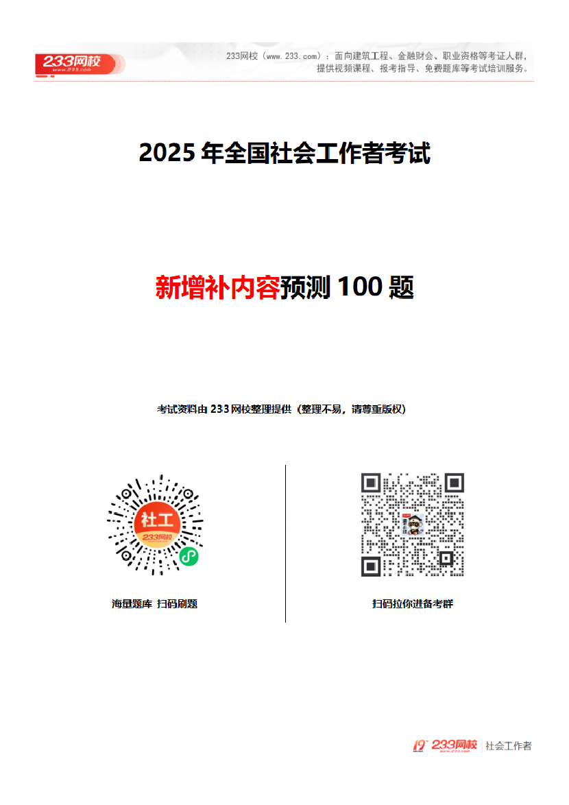 2025年社會工作者考試增補內容預測100題.pdf-圖片1