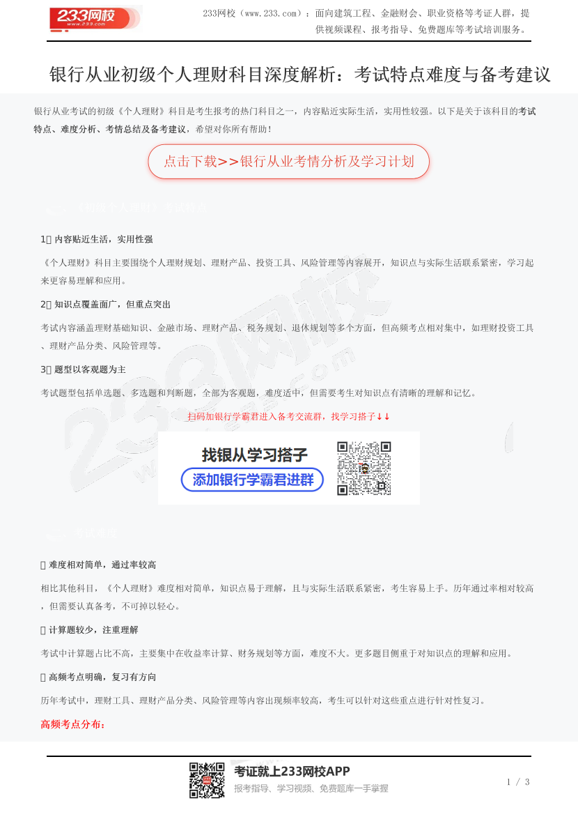 银行从业初级个人理财科目深度解析：考试特点难度与备考建议.pdf-图片1