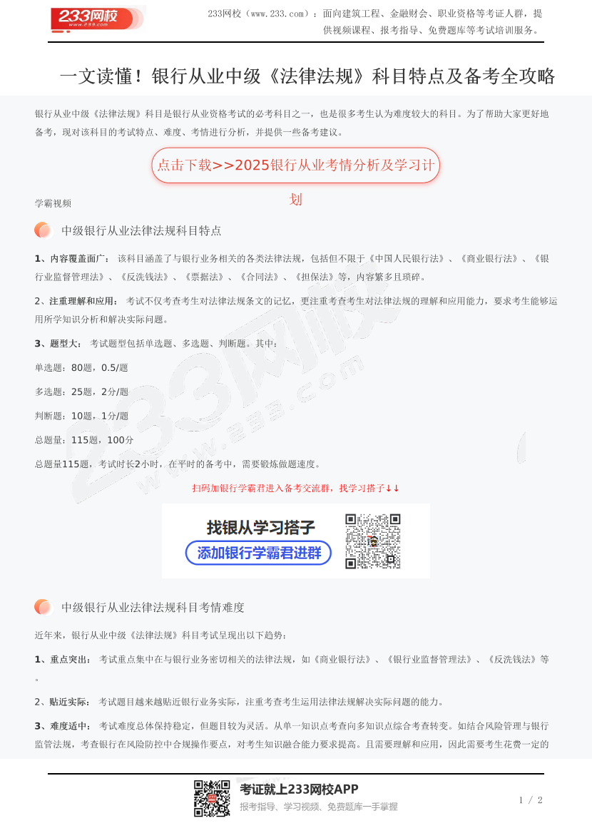 一文读懂！银行从业中级《法律法规》科目特点及备考全攻略.pdf-图片1