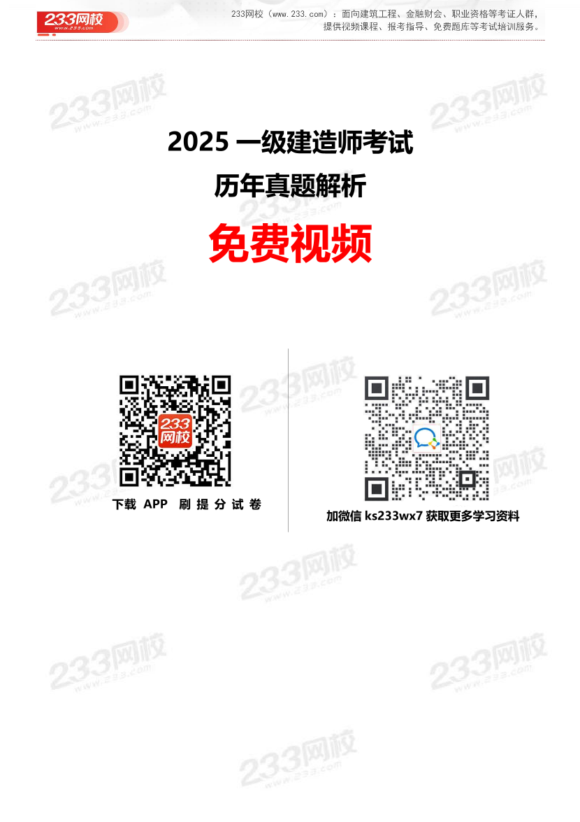 【免费视频】2019-2024年一级建造师真题解析视频.pdf-图片1