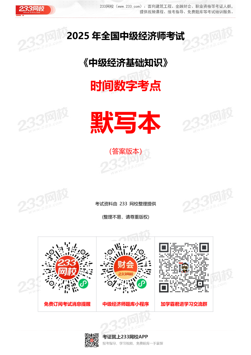 2025年《中级经济基础》数字型考点默写本（答案版本）.pdf-图片1