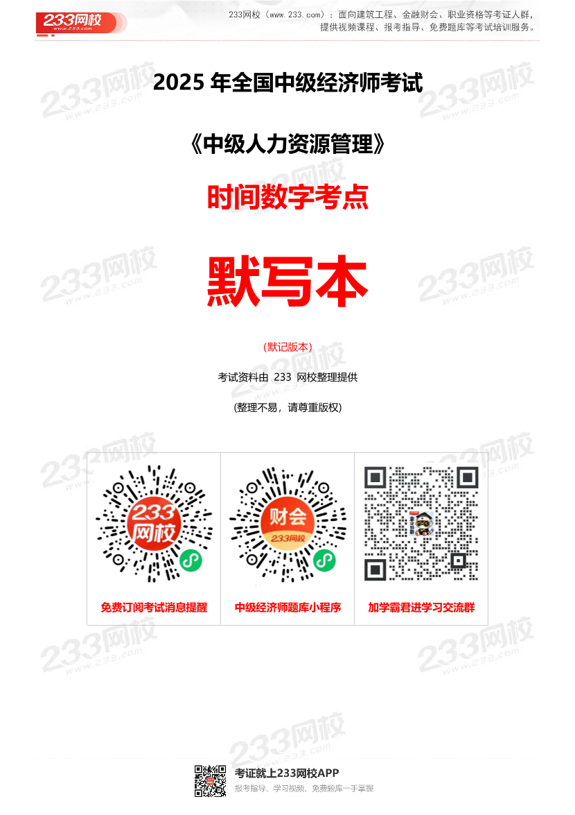 2025年《中級人力資源》數字型考點默寫本（默寫版本）.pdf-圖片1