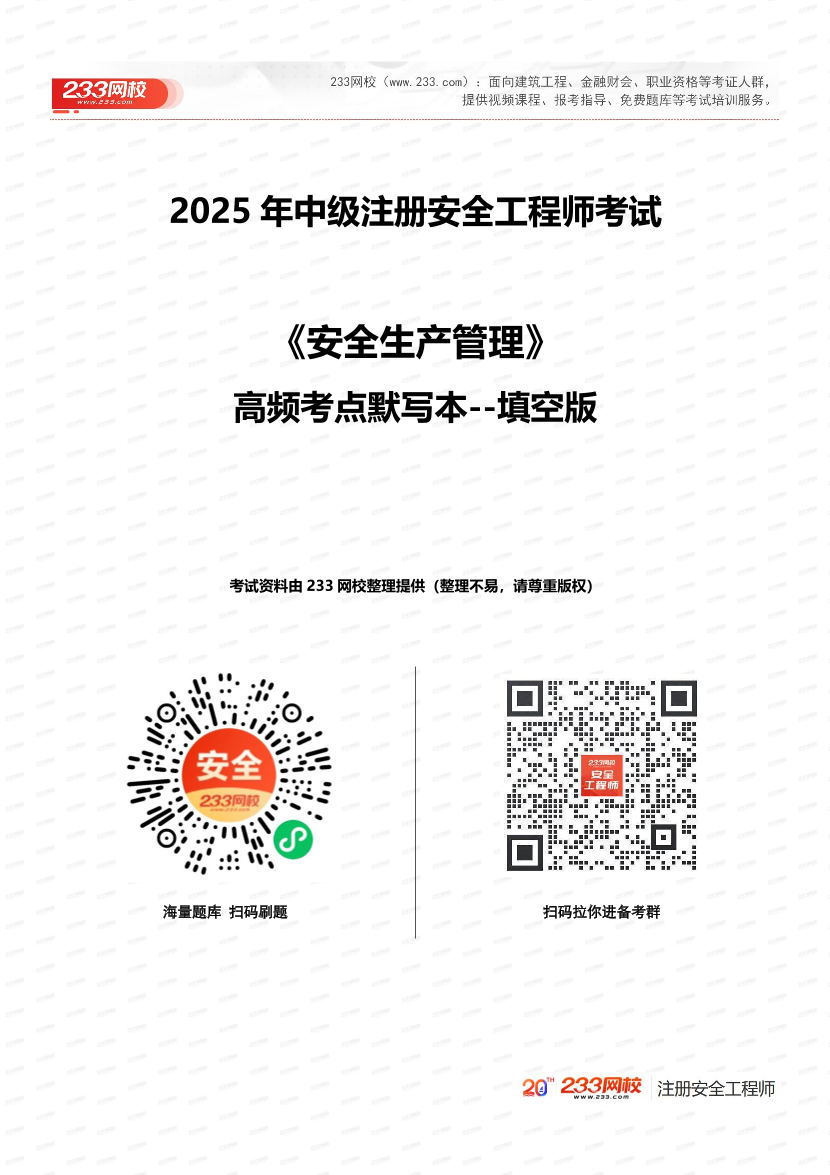 死磕这22个高频考点！2025年注安《管理》默写本（填空版）.pdf-图片1