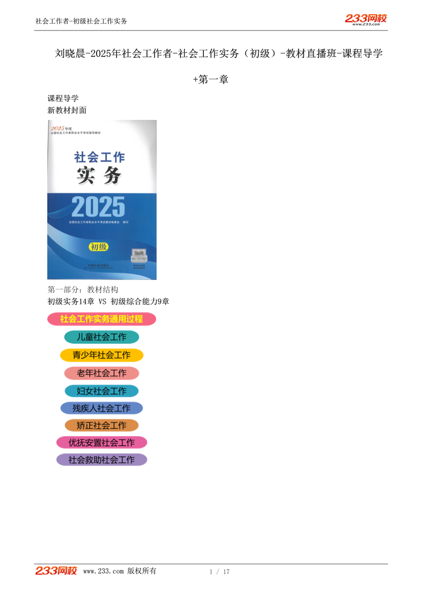 刘晓晨-2025年社会工作者-初级实务-教材直播班：第一章.pdf-图片1